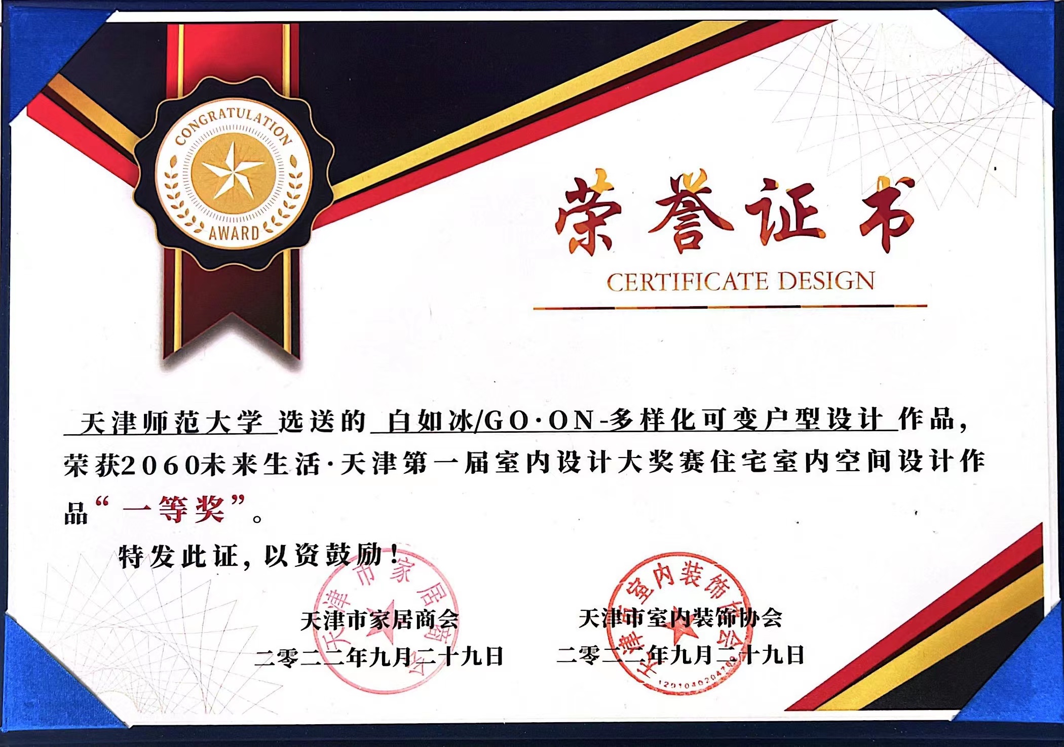 我院学生在天津室内设计大奖赛获得佳绩-天津师范大学-美术与设计学院