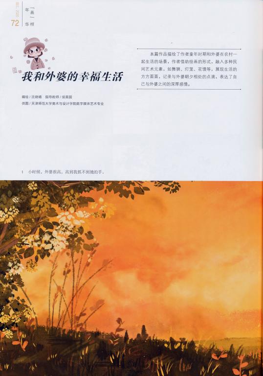 美术与设计学院学生沈晓晴的作品刊登于《连环画报》